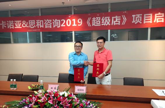 卡諾亞終端營銷大升級，攜手思和咨詢打造《超級店》1