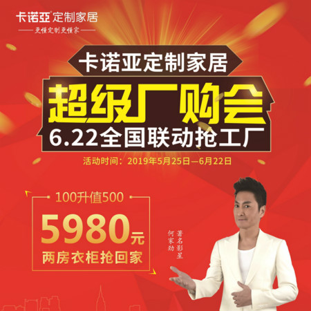 卡諾亞定制家居啟動超級廠購會，攜巨星何家勁約惠你