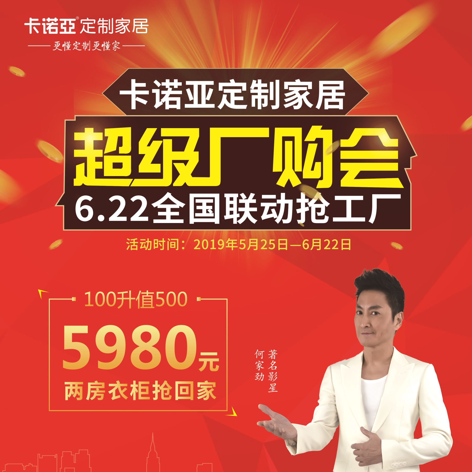 卡諾亞定制家居啟動(dòng)超級(jí)廠購(gòu)會(huì)，攜巨星何家勁約惠你