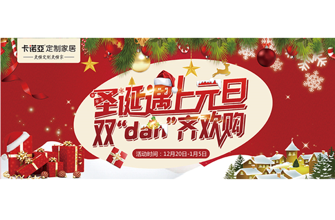 卡諾亞“圣誕遇上元旦，雙‘dan’齊歡購”年終重磅福利來襲