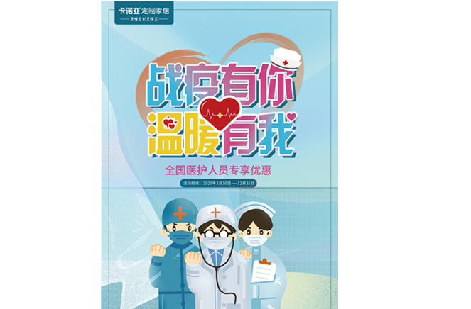 戰(zhàn)疫有你，溫暖有我|卡諾亞定制家居致敬最美逆行者