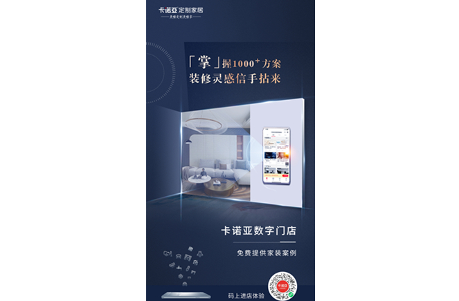 卡諾亞定制家居數(shù)字門店，賦能終端提升消費體驗