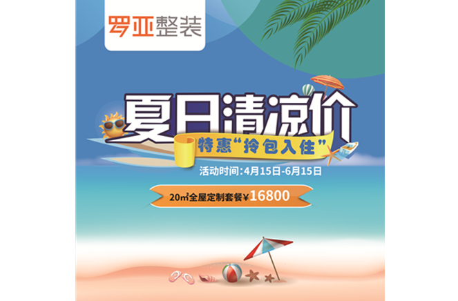 羅亞整裝“特惠拎包入住，夏日清涼價”，全屋定制一站配齊