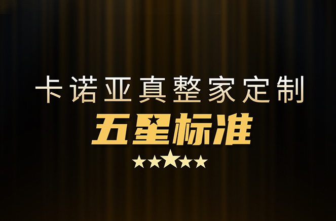 拒絕套路！卡諾亞29800真整家定制套餐真送櫥柜