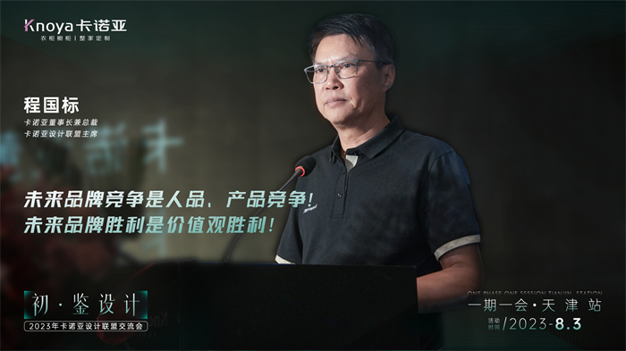 卡諾亞董事長兼總裁、卡諾亞設(shè)計聯(lián)盟主席程國標致辭