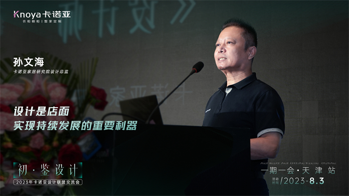 卡諾亞家居研究院設(shè)計總監(jiān)孫文?！对O(shè)計師的成長之路》主題演講