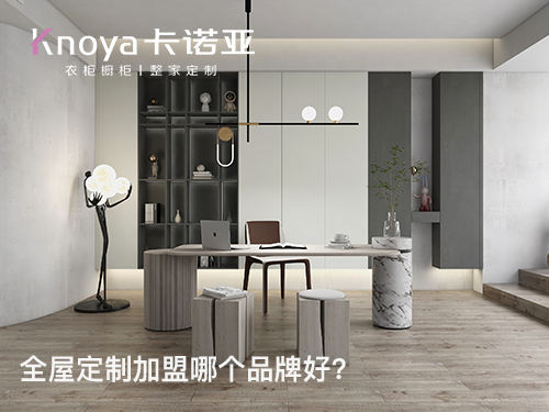 2024年全屋定制加盟哪家好？這四點(diǎn)需要了解清楚