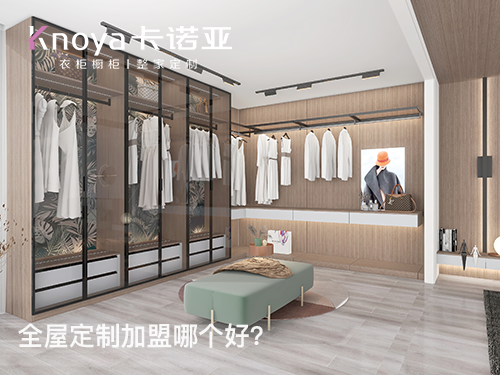 2024年定制衣柜加盟怎么樣？衣柜加盟有什么門檻?