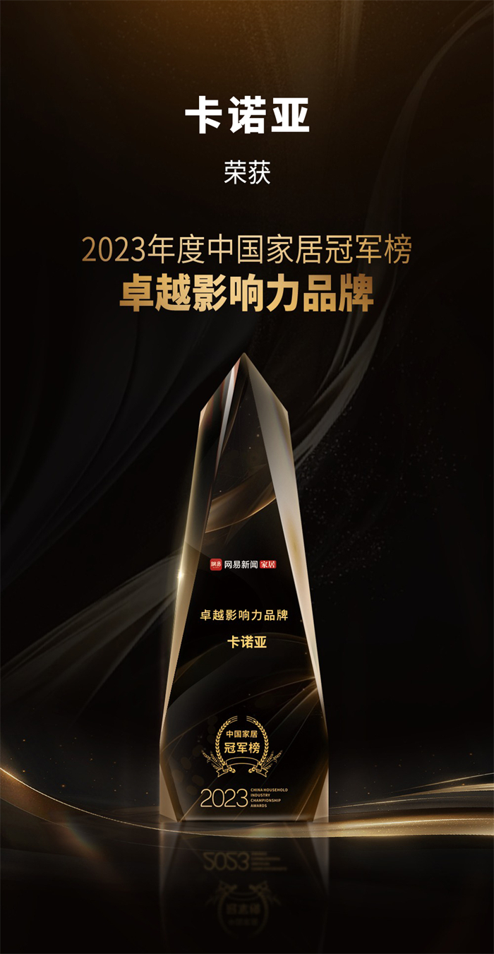 卡諾亞喜獲“卓越影響力品牌”、“年度領(lǐng)軍人物”重磅榮譽(yù)