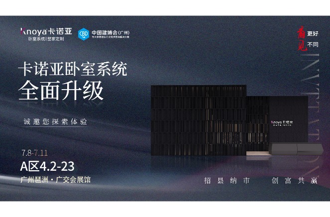 卡諾亞臥室系統(tǒng)重磅呈現(xiàn)，即將重磅亮相廣州建博會