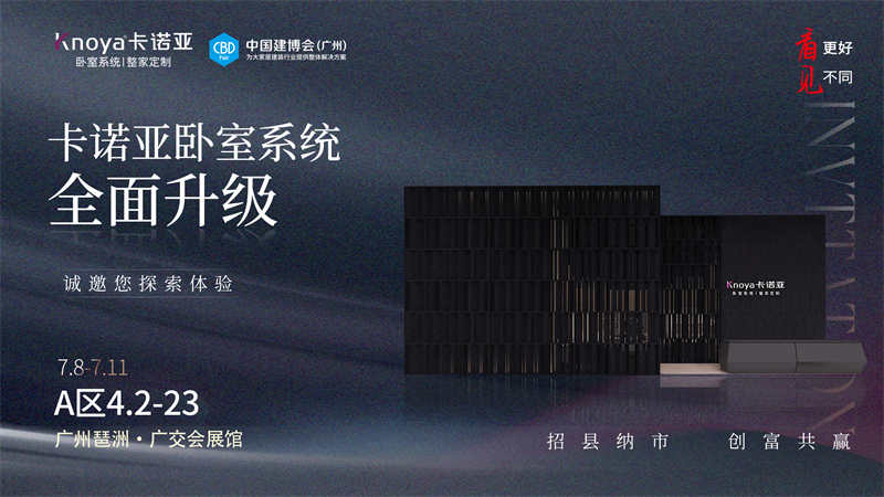 卡諾亞臥室系統(tǒng)全面升級，即將重磅亮相廣州建博會