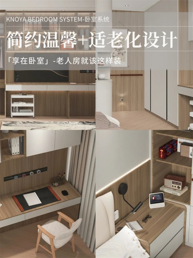 臥室系統(tǒng) | 走心適老化設(shè)計(jì)，讓老人樂享健康安全