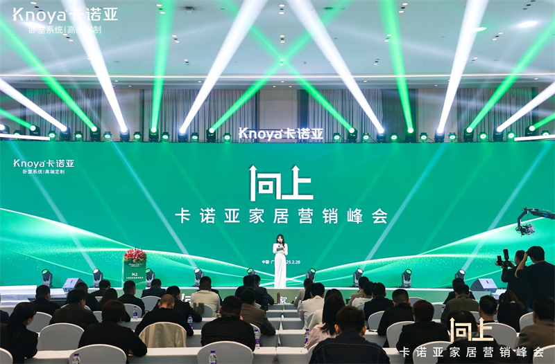向上|卡諾亞家居營銷峰會盛大舉行，共探行業(yè)新程