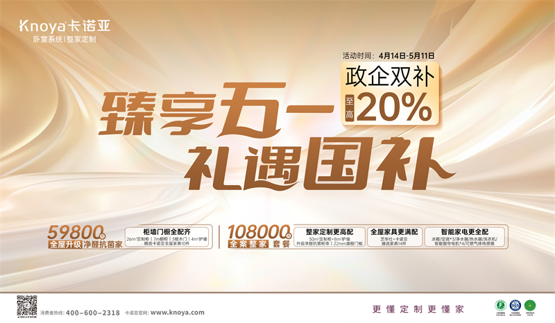 卡諾亞“臻享五一·禮遇國補”，政企雙補至高立減20%